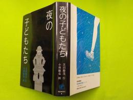 夜の子どもたち