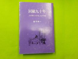 回顧九十年～わが師　わが友　わが学園