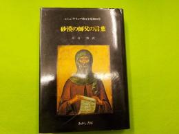 砂漠の師父の言葉