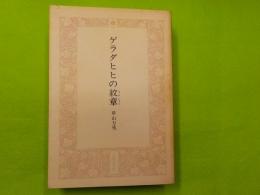 ゲラダヒヒの紋章