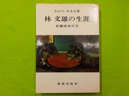 林文雄の生涯　　　救癩使徒行伝