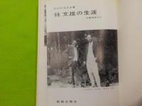 林文雄の生涯　　　救癩使徒行伝