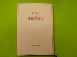 神谷美恵子・浦口真左　　　往復書簡集