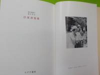 神谷美恵子・浦口真左　　　往復書簡集