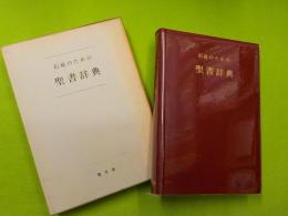 信徒のための聖書辞典