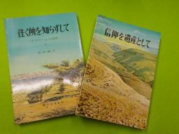 アブラハムの信仰　　上下　　「往く所を知らずして」「信仰を遺産として」