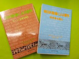 旧約聖書による霊性　正続　「モーシェ五書を読む」「預言書を読む」