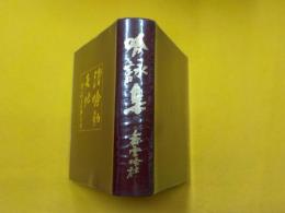 吟詠集