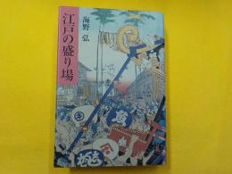 江戸の盛り場