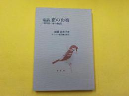 童話　雀のお宿「塩田章一家の物語」