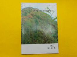 岡山の自然保護地域