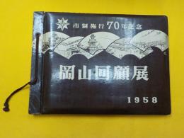 市制施行７０年記念　　岡山回顧展