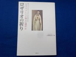 ロザリオの祈り　　　ニコラオ・プレシェル神父の講話Ⅱ