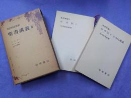 聖書講義　Ⅱ　「ルカ伝　上下・ルカ伝補遺」
