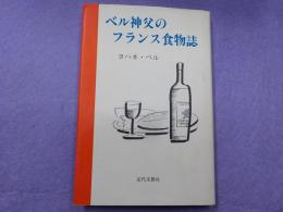 ベル神父のフランス食物誌