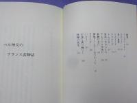 ベル神父のフランス食物誌