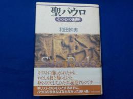 聖パウロ　その心の遍歴