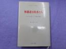 無慈悲な牧者たち～エホバの証人　　十年間の報告　　～