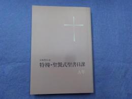 日本聖公会　特祷・聖餐式聖書日課　　A年