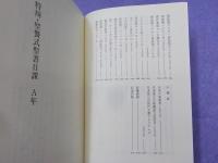 日本聖公会　特祷・聖餐式聖書日課　　A年