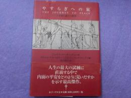 やすらぎへの旅～十字架の道行の黙想～