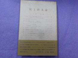 死と終末論