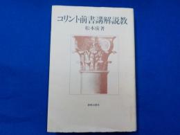 コリント前書講解説教