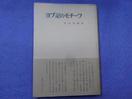 ヨブ記のモチーフ