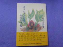 キリシタン迫害の跡をたずねて