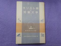 キリスト教と児童文学