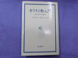 キリスト教入門～神の恵みの福音～