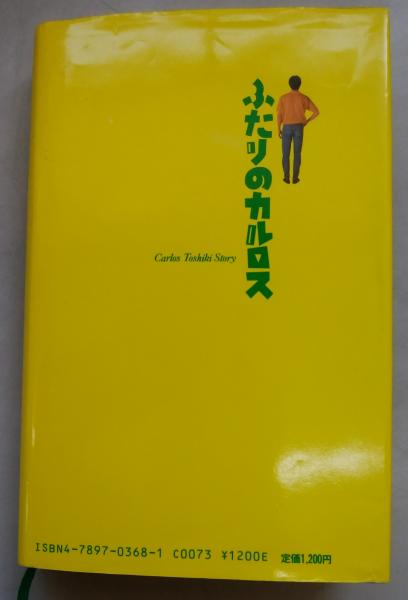 ふたりのカルロス: Carlos Toshiki story　田家秀樹 ふたりのカルロス(田家秀樹) / 古本、中古本、古書籍の通販は「日本の