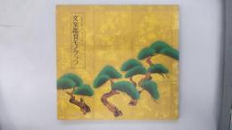 文楽鑑賞モノグラフ　　－古典芸能入門シリーズ1－