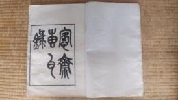 愙齋甎瓦録一巻