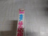 嗚呼!!花の応援団 全15巻セット