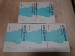 精進料理大事典 全5巻セット