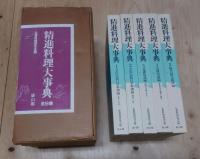 精進料理大事典 全5巻セット