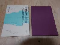 精進料理大事典 全5巻セット