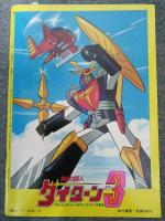 アドベンチャー・ロマン・シリーズ　No.6　「無敵鋼人ダイターン3」