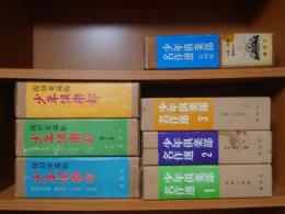 少年倶楽部 1-3巻+少年倶楽部名作選 全3巻+絵画編