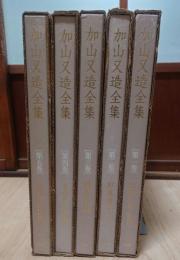 加山又造全集 全5巻セット