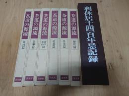 茶道の源流 全6巻+利休居士四百年忌記録