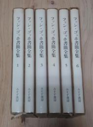 ファン・ゴッホ書簡全集 全6巻セット