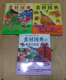 新版 食材図典 全3巻セット 生鮮食材篇 加工食材編 地産食材篇