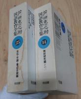 芦田惠之助 国語教育全集 全25巻セット