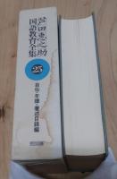 芦田惠之助 国語教育全集 全25巻セット