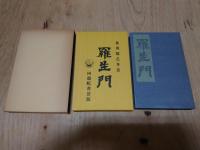 名著復刻 芥川龍之介文学館 全22巻+解説+1冊付きセット