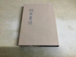 能楽藝話