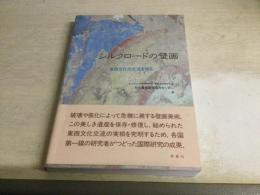 シルクロードの壁画―東西文化の交流を探る