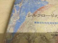 シルクロードの壁画―東西文化の交流を探る